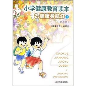 Immagine del venditore per Primary school health education curricula: Health navigation lights (Vol.2) (low grade)(Chinese Edition) venduto da liu xing