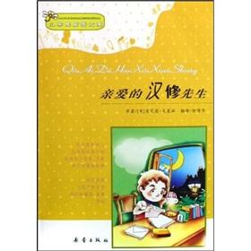Seller image for Pupils Enlightenment Library: Dear Mr. Han repair(Chinese Edition) for sale by liu xing
