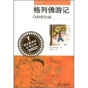 Bild des Verkufers fr Languages ??of the new curriculum Privacy Policy Books: Gulliver's Travels(Chinese Edition) zum Verkauf von liu xing