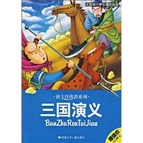 Imagen del vendedor de Teacher recommendation Series: The Romance of the Three Kingdoms (elementary school extracurricular Privacy Policy) (phonetic)(Chinese Edition) a la venta por liu xing