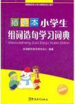 Seller image for Primary school group of words make sentences Learner's Dictionary (Illustrated) (new curriculum)(Chinese Edition) for sale by liu xing
