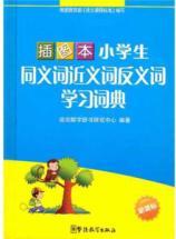 Seller image for Pupils synonyms synonyms antonyms Learner's Dictionary (Illustrated) (new curriculum)(Chinese Edition) for sale by liu xing