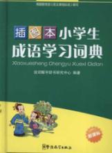 Image du vendeur pour Pupils learning idioms Dictionary (Illustrated) (new curriculum)(Chinese Edition) mis en vente par liu xing