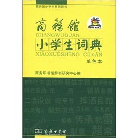 Immagine del venditore per Museum of Commerce pupils series dictionaries: Business Hall primary school dictionary (monochrome). venduto da liu xing