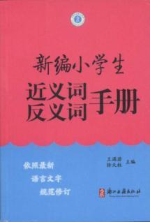Seller image for New pupils synonyms antonyms Manual(Chinese Edition) for sale by liu xing