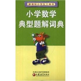 Immagine del venditore per Typical title of the new curriculum primary school books: Primary Mathematics dictionary(Chinese Edition) venduto da liu xing