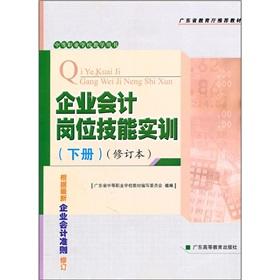 Imagen del vendedor de Secondary vocational schools teaching books: corporate accounting job skills training (Vol.2) (as amended)(Chinese Edition) a la venta por liu xing