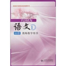 Seller image for Senior Chinese (Required) (Teacher's Book)(Chinese Edition) for sale by liu xing