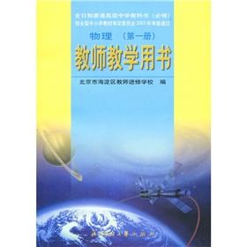 Immagine del venditore per Full-time ordinary senior high school textbooks (required): physical (teachers' book)(Chinese Edition) venduto da liu xing