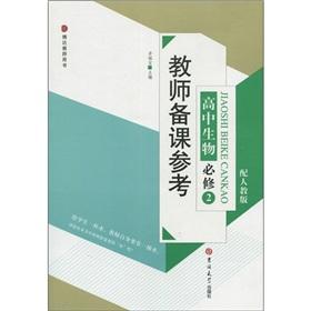 Image du vendeur pour Teacher preparation reference: high school biology (Required) (with PEP)(Chinese Edition) mis en vente par liu xing