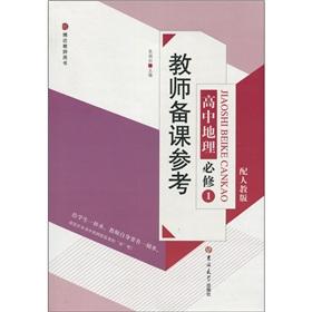 Image du vendeur pour Teacher preparation reference: high school geography (Required) (with PEP)(Chinese Edition) mis en vente par liu xing