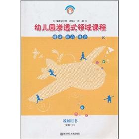 Seller image for Kindergarten immersion Area Curriculum (Teacher's Book): health. language. social (INTERMEDIATE) (Revised)(Chinese Edition) for sale by liu xing