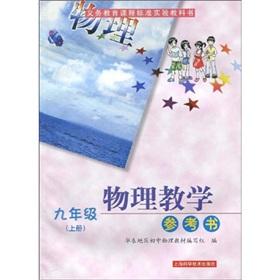 Immagine del venditore per Compulsory education curriculum standard textbook physics teaching reference books: Grade 9 (Vol.1) (CD-ROM disc 1)(Chinese Edition) venduto da liu xing