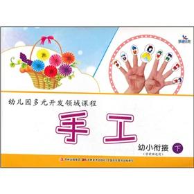Imagen del vendedor de Kindergarten field of diverse development courses: manual (young convergence under)(Chinese Edition) a la venta por liu xing