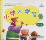 Seller image for Dawn early childhood and primary school enrollment to prepare: Language(Chinese Edition) for sale by liu xing