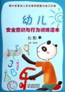 Seller image for Child safety awareness and behavior training Reading (Taipan under)(Chinese Edition) for sale by liu xing