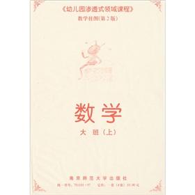 Seller image for Kindergarten immersion field course teaching wall chart (2nd Edition): the Math class(Chinese Edition) for sale by liu xing