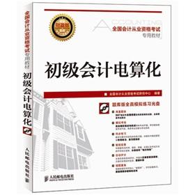 Imagen del vendedor de National accounting qualification exam specific materials: primary computerized accounting a la venta por liu xing