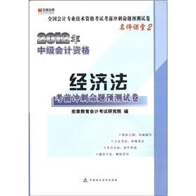 Bild des Verkufers fr Macro chapter published national accounting professional and technical qualification examinations exam sprint proposition forecasting papers: 2012 mid-level accounting qualifications and economic law zum Verkauf von liu xing