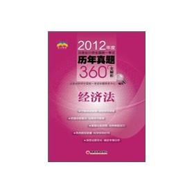 Imagen del vendedor de The 2012 annual CPA Examination years Zhenti the 360 ?? Resolution: Economic Law(Chinese Edition) a la venta por liu xing