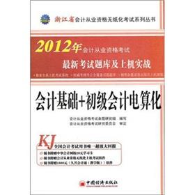 Seller image for 2012. Zhejiang Province. accounting qualification paperless examination series: Basis of Accounting + primary computerized accounting exam-on combat(Chinese Edition) for sale by liu xing