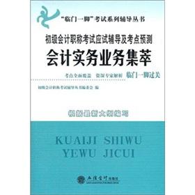 Image du vendeur pour Accounting Practice the business Jicui: primary accounting titles test for promotion of counseling and test sites to predict(Chinese Edition) mis en vente par liu xing