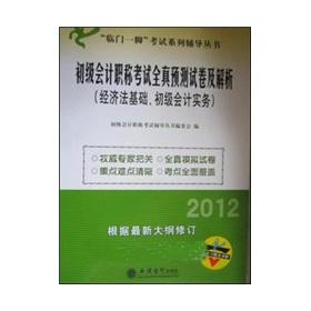 Immagine del venditore per 2012 primary accounting title examination the whole truth to predict the papers and Analysis: Economic Law basis of primary accounting practices(Chinese Edition) venduto da liu xing