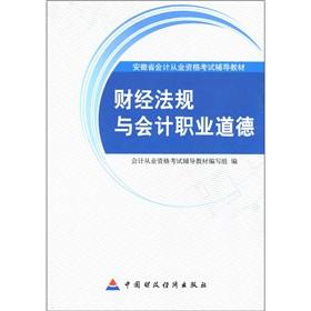 Immagine del venditore per Anhui Province. accounting qualification examination support materials: Financial regulations and accounting ethics (2010 Anhui)(Chinese Edition) venduto da liu xing