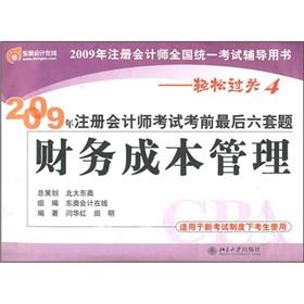 Seller image for 2009 CPA Examination counseling books easily pass 4.2009 CPA examination exam last six sets of question: the financial cost management(Chinese Edition) for sale by liu xing