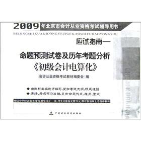 Imagen del vendedor de 2009 Proposition forecast papers and questions over the years the primary computerized accounting (with a learning card)(Chinese Edition) a la venta por liu xing