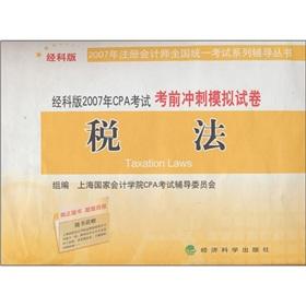 Immagine del venditore per 2007 CPA examination exam sprint simulation papers: Tax Law (Science Edition).(Chinese Edition) venduto da liu xing