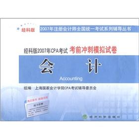 Immagine del venditore per 2007 CPA examination exam sprint simulation papers: accounting (after version)(Chinese Edition) venduto da liu xing