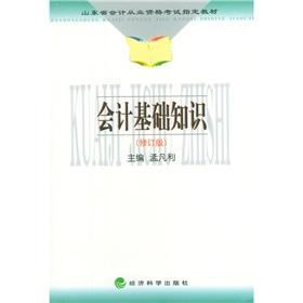 Immagine del venditore per Shandong Province accounting qualification examination specified materials: basic accounting knowledge (revised edition)(Chinese Edition) venduto da liu xing