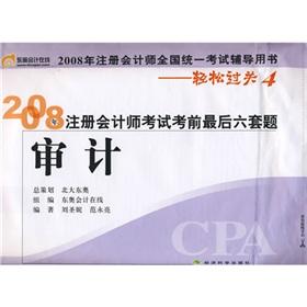 Image du vendeur pour Easily pass the Series 4 In 2008 CPA examination exam last six sets of questions: audit (easy ride 4)(Chinese Edition) mis en vente par liu xing