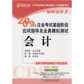 Immagine del venditore per 2009 Note will test the basic stages of examination guidance and full simulation tests: Accounting(Chinese Edition) venduto da liu xing