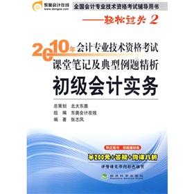 Imagen del vendedor de Professional accounting qualification exam lecture notes in 2010 and a typical example of fine analysis: primary accounting practices(Chinese Edition) a la venta por liu xing