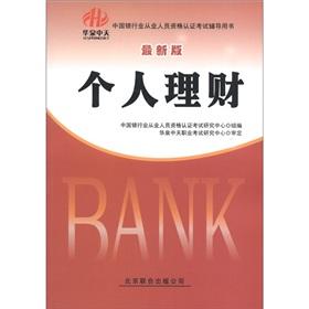 Seller image for China's banking sector practitioners certification examinations counseling books: personal finance (2012-2013)(Chinese Edition) for sale by liu xing