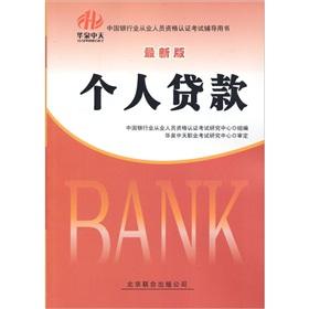 Seller image for 2012 China's banking sector practitioners certification examinations counseling books: personal loan (latest edition)(Chinese Edition) for sale by liu xing