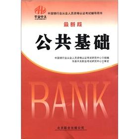 Seller image for China's banking sector practitioners certification examinations counseling book (latest edition): Public Foundation (2012-2013)(Chinese Edition) for sale by liu xing