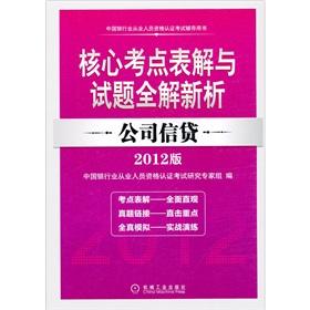 Seller image for 2012 edition of the China Banking practitioners certification examinations counseling books core test sites Table solution and Item solution of the new analysis: credit(Chinese Edition) for sale by liu xing