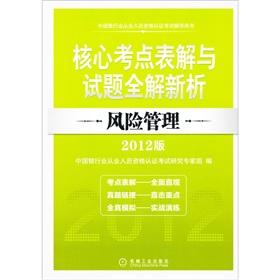 Seller image for The 2012 edition of the China Banking practitioners certification examinations counseling book core test sites Table solution and questions the whole solution analysis: Risk Management(Chinese Edition) for sale by liu xing