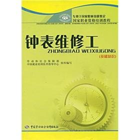 Imagen del vendedor de Watch repairman (the basics)(Chinese Edition) a la venta por liu xing