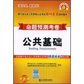 Seller image for The banking sector employees eligible for the certification exam materials supporting the guidance of exam proposition forecast papers: public infrastructure(Chinese Edition) for sale by liu xing