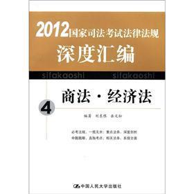 Seller image for 2012 National Judicial Examination of laws and regulations depth compilation of 4: Commercial and Economic Law(Chinese Edition) for sale by liu xing