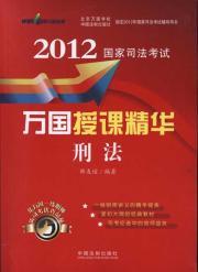 Immagine del venditore per 2012 National Judicial Examination and the country teaching the essence: Criminal Law(Chinese Edition) venduto da liu xing