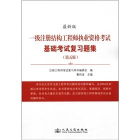 Imagen del vendedor de A registered Structural Engineer Qualification Exam Fundamentals Exam review questions set (5) (latest edition)(Chinese Edition) a la venta por liu xing