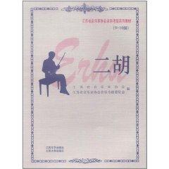 Immagine del venditore per Musicians Association of Jiangsu Province music Grading series of textbooks: Erhu 1-8 grade(Chinese Edition) venduto da liu xing