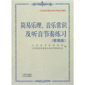 Immagine del venditore per Jiangsu Musicians Association Grading series of textbooks: simple music theory. music knowledge and listening to the rhythm of practice (singing class)(Chinese Edition) venduto da liu xing