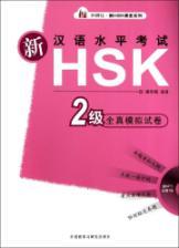 Immagine del venditore per Outside the research community The new HSK class series: the new HSK HSK (Level 2 real analog paper) (with an MP3 CD)(Chinese Edition) venduto da liu xing