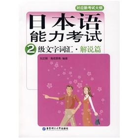 Seller image for 2 Text of the Japanese Language Proficiency Test vocabulary: commentary articles(Chinese Edition) for sale by liu xing